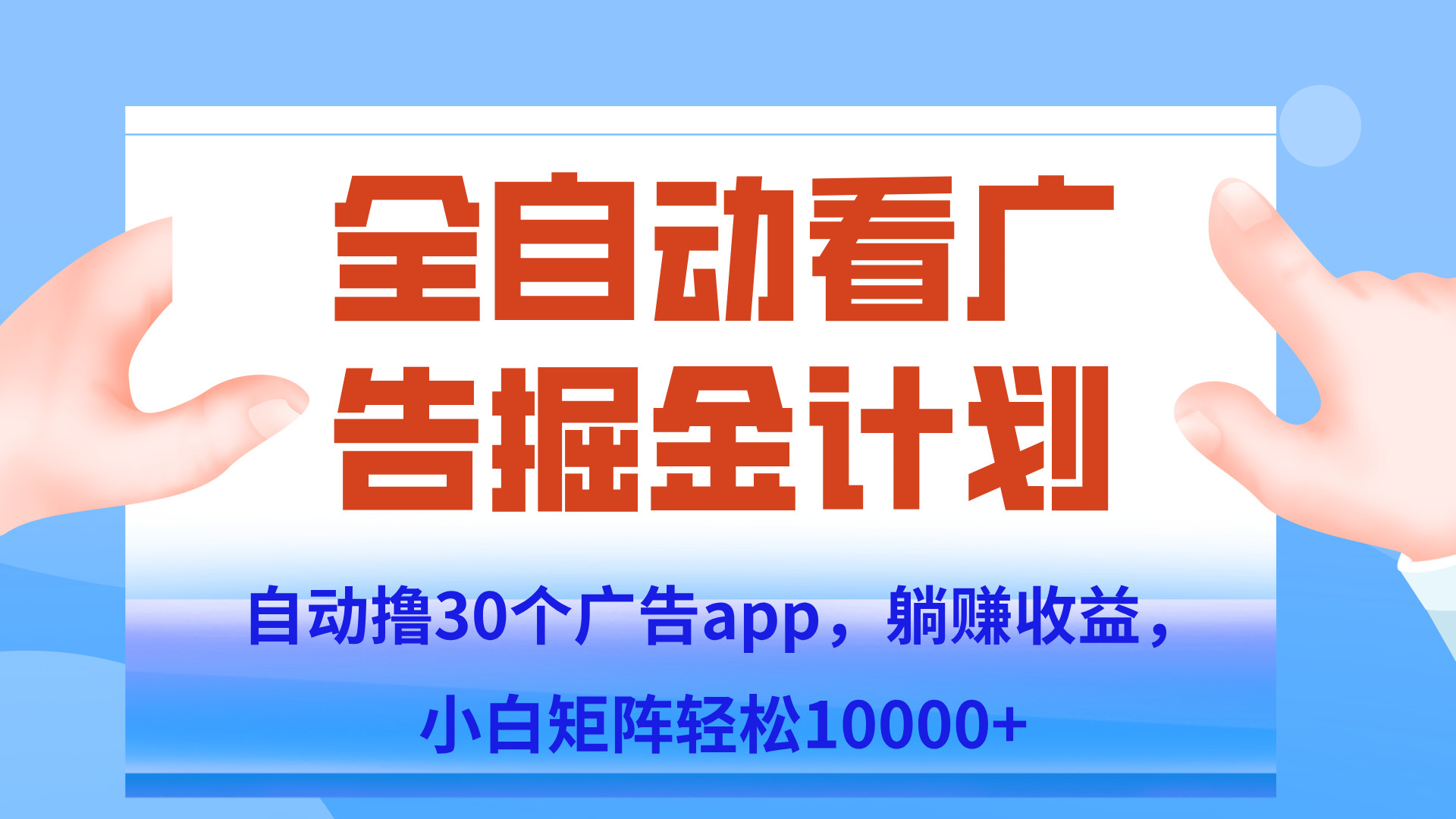 自动撸广告躺赚，单设备200+，矩阵做轻松10000+（附脚本保姆级教程）-彼飞网创