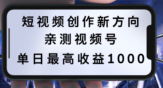 短视频创作新方向，历史人物自述，可多平台分发 ，亲测视频号单日最高收益1k【揭秘】-彼飞网创