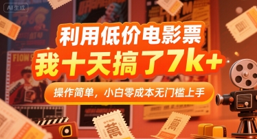 利用低价电影票，我十天搞了7k+，操作简单，小白零成本无门槛上手【揭秘】-彼飞网创