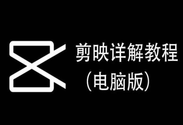 剪映详解教程(电脑版)，每集都是精华，直接实操-彼飞网创