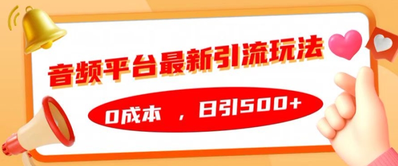 音频平台最新引流玩法，0成本，日引500+【揭秘】-彼飞网创