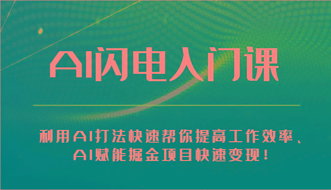 AI闪电入门课-利用AI打法快速帮你提高工作效率、AI赋能掘金项目快速变现！-彼飞网创