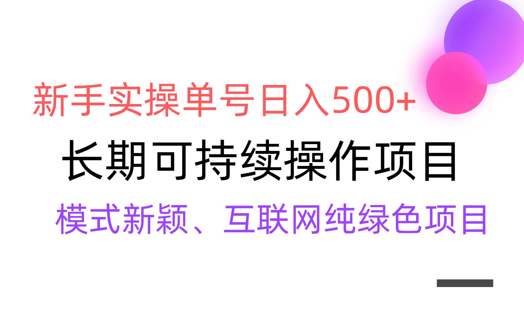 【全网变现】新手实操单号日入500+，渠道收益稳定，批量放大-彼飞网创