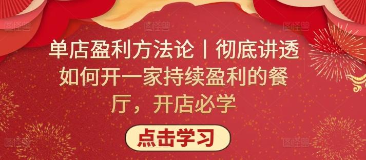 单店盈利方法论丨彻底讲透如何开一家持续盈利的餐厅，开店必学-彼飞网创