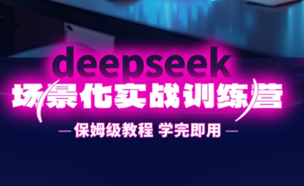 一舟老师·deepseek场景化实战训练营-彼飞网创