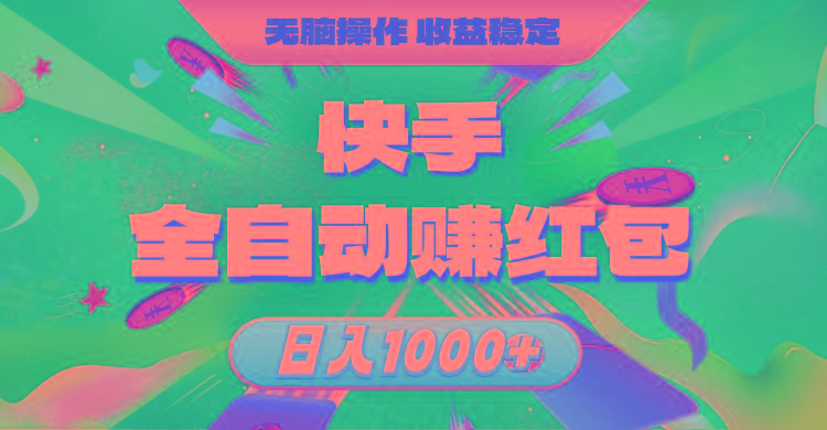 快手全自动赚红包，无脑操作，收益稳定，日入1000+-彼飞网创