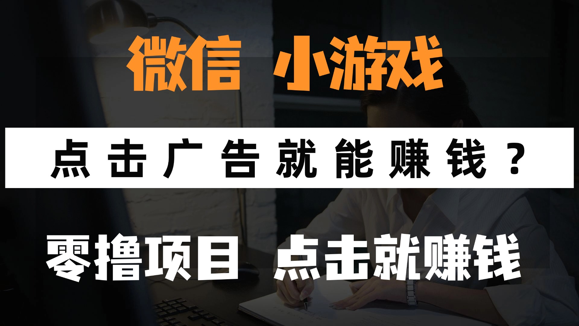 只需要看广告就能赚钱？微信小程序小游戏，0撸手机赚钱，甚至连游戏都…-彼飞网创