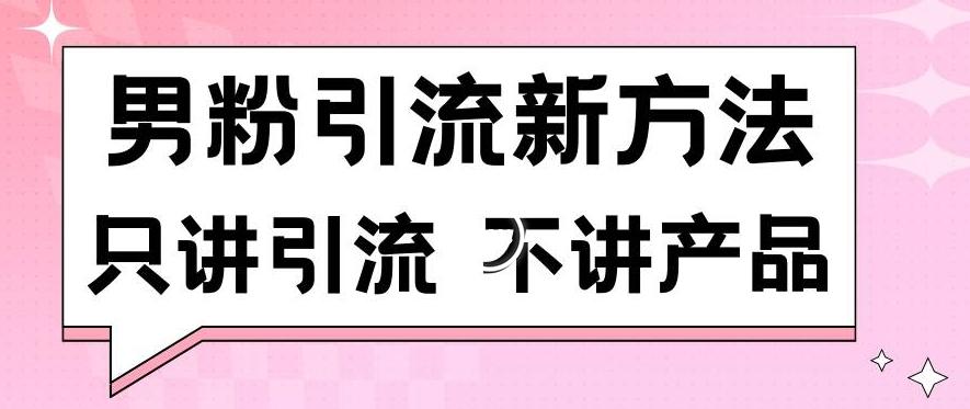 男粉引流新方法日引流100多个男粉只讲引流不讲产品不违规不封号【揭秘】-彼飞网创