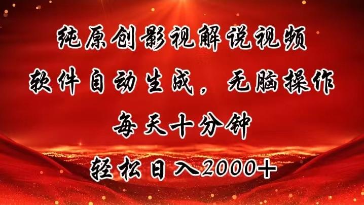 纯原创影视解说视频，软件自动生成，无脑操作，每天十分钟，轻松日入2000+-彼飞网创