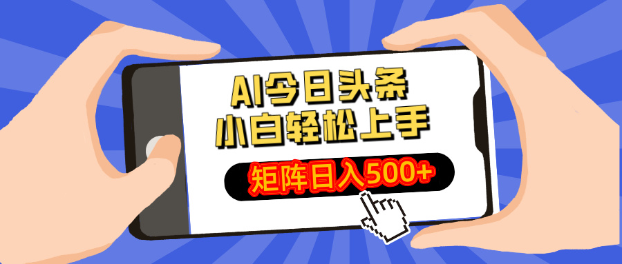 AI今日头条最新玩法，小白轻松矩阵日入500+-彼飞网创