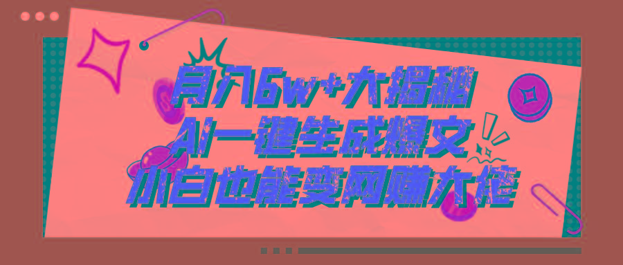 爆文插件揭秘：零基础也能用AI写出月入6W+的爆款文章！-彼飞网创