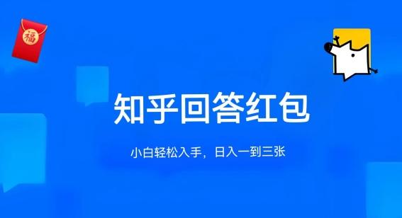 知乎答题红包项目最新玩法，单个回答5-30元，不限答题数量，可多号操作【揭秘】-彼飞网创