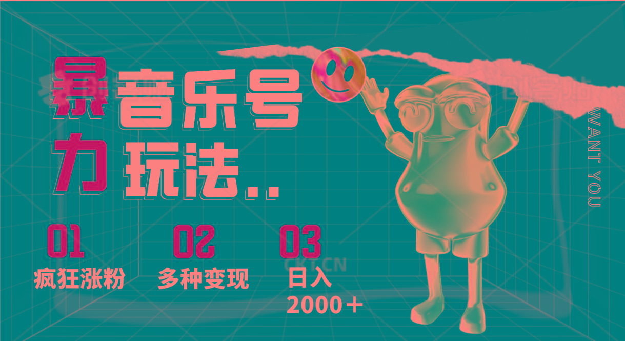 音乐号暴力玩法，疯狂涨粉，多种变现，日入2000＋-彼飞网创