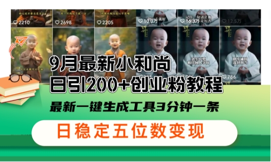 小和尚24年暴力引流方法，单日300+高质量创业粉，高效引流，一键制作【揭秘】-彼飞网创