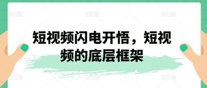 短视频闪电开悟，短视频的底层框架-彼飞网创