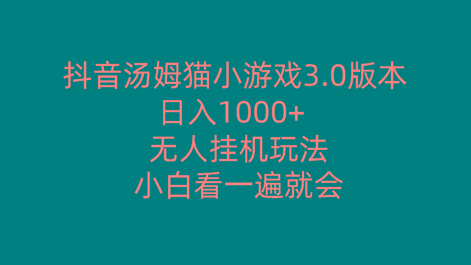 抖音汤姆猫小游戏3.0版本 ,日入1000+,无人挂机玩法,小白看一遍就会-彼飞网创