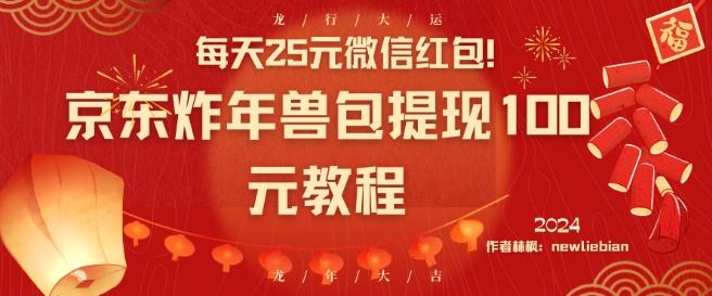 每天25元微信红包！京东炸年兽包提现100元教程【揭秘】-彼飞网创