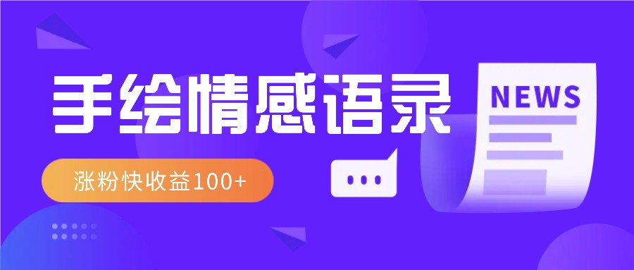 视频号手绘情感语录赛道玩法，操作简单粗暴涨粉快，收益100+-彼飞网创