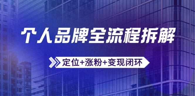 个人品牌全流程拆解：定位+涨粉+变现闭环，微信生态运营与资源整合-彼飞网创