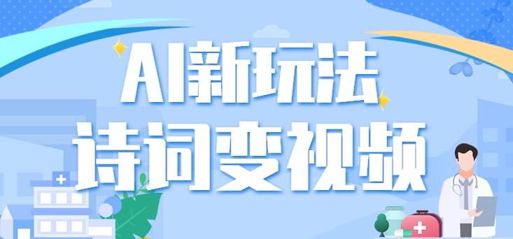 利用AI新玩法，把诗词内容变成视频，让古诗词中的美景“活”起来，【视频教程】-彼飞网创
