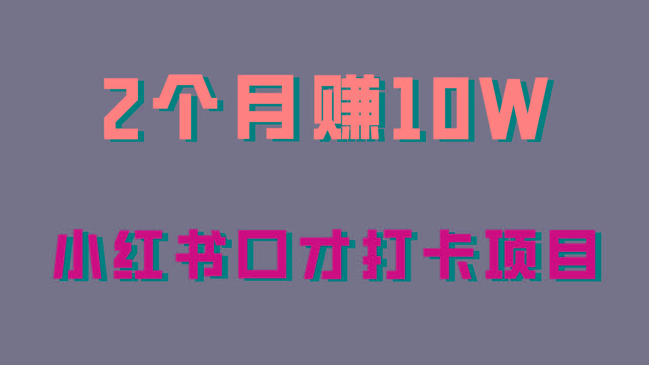 好上手，0投入，上限很高，小红书口才打卡项目解析，非常适合新手-彼飞网创