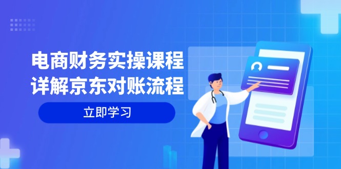 电商财务实操课程：详解京东对账流程，从交易流程到利润核算全面覆盖-彼飞网创