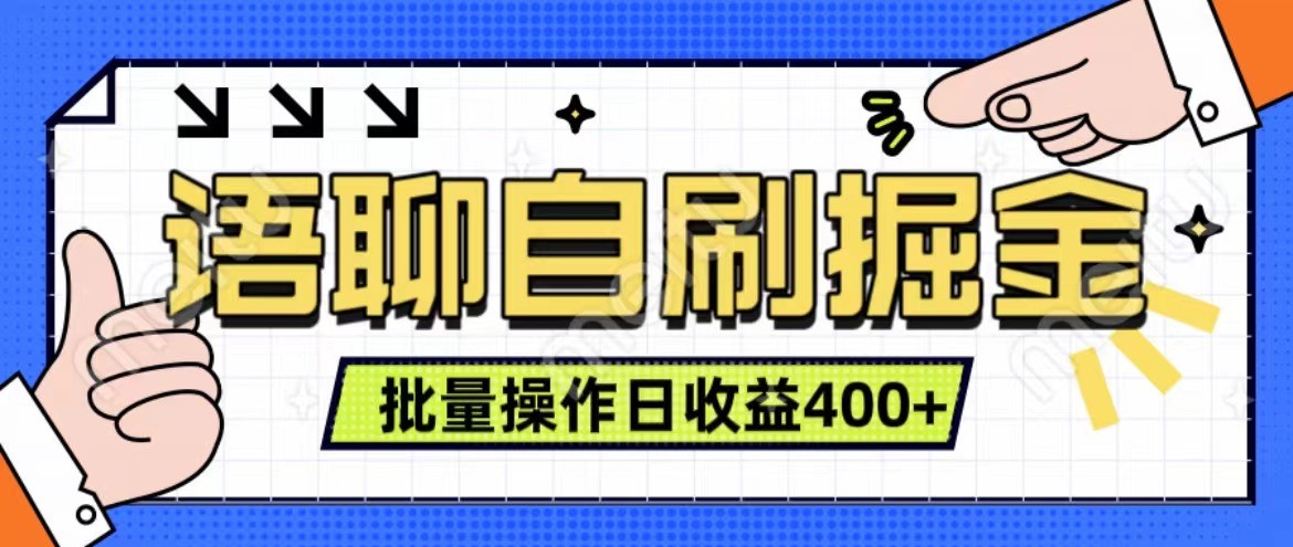 语聊自刷掘金项目 单人操作日入400+ 实时见收益项目 亲测稳定有效-彼飞网创