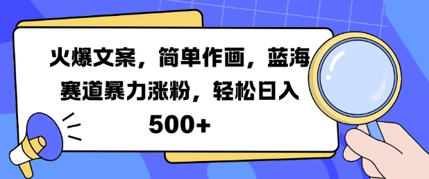 火爆文案，简单作画，蓝海赛道暴力涨粉，轻松日入5张-彼飞网创