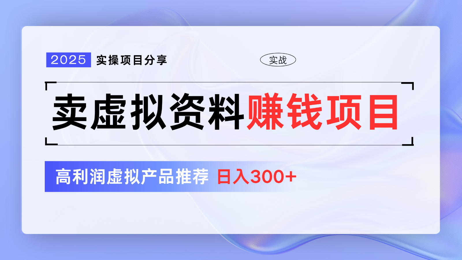 卖虚拟资料项目分享，推荐高利润虚拟产品，新手日入300+【5节系列课】-彼飞网创