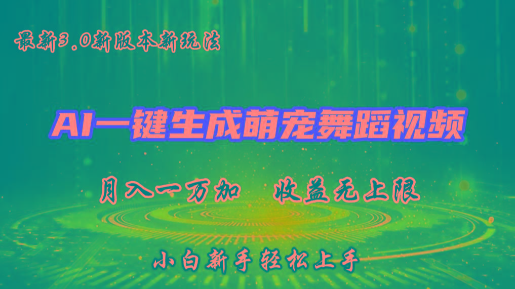 AI一键生成萌宠热门舞蹈，3.0抖音视频号新玩法，轻松月入1W+，收益无上限-彼飞网创