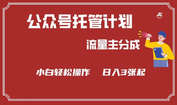 公众号分成计划，流量主分成，小白轻松日入3张【揭秘】-彼飞网创