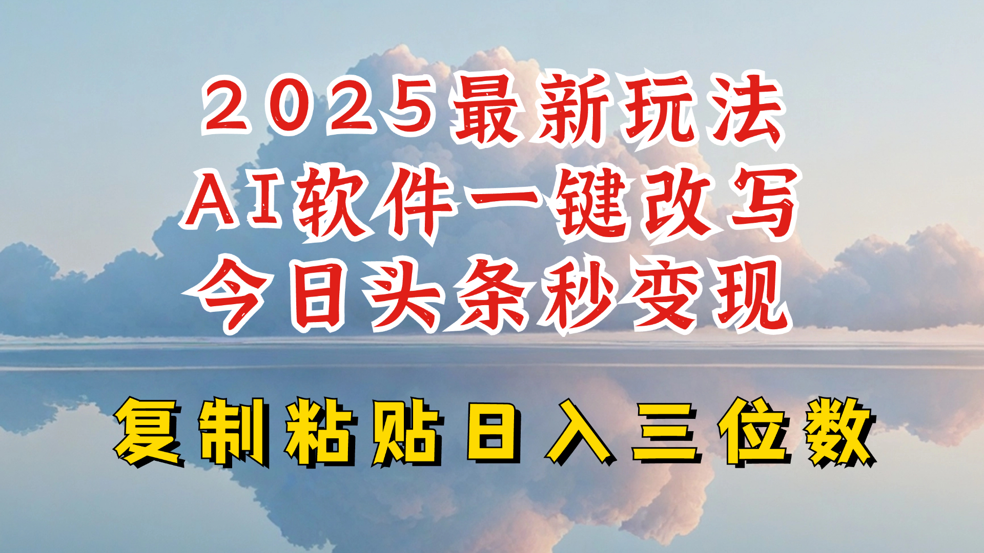 今日头条2025最新升级玩法，AI软件一键写文，轻松日入三位数纯利，小白也能轻松上手-彼飞网创