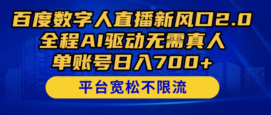 百度数字人直播新风口2.0来了！全程AI驱动无需真人，单账号日入700+，…-彼飞网创