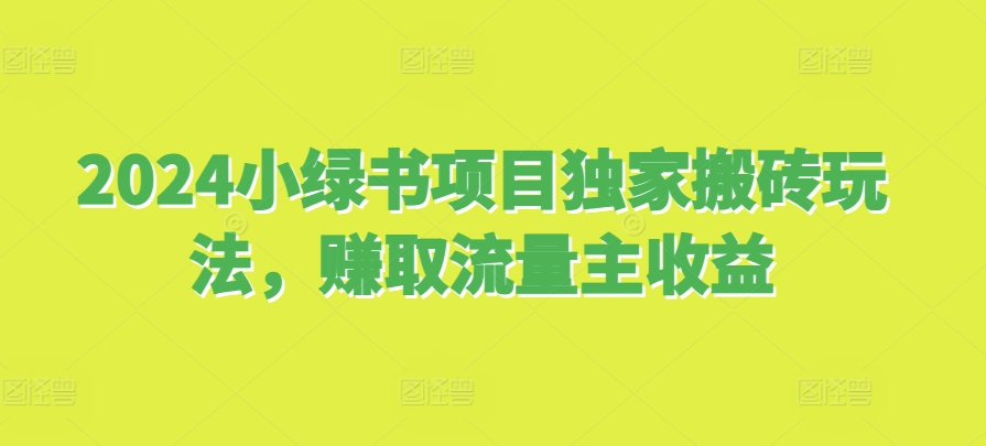 2024小绿书项目独家搬砖玩法，赚取流量主收益-彼飞网创