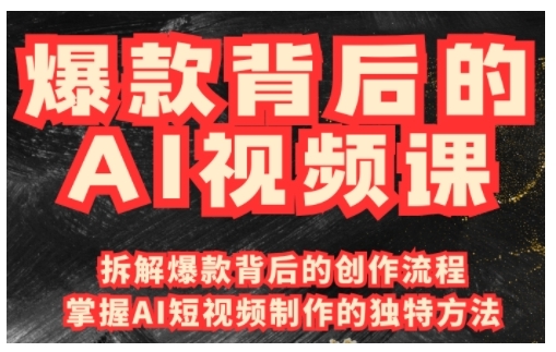 爆款背后的AI视频课，利用国产免费AI工具进行创意视频制作-彼飞网创