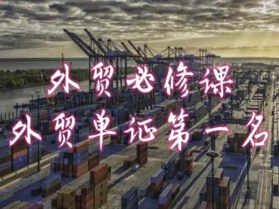 外贸必修课-外贸单证第一名-共勤外贸教程-彼飞网创