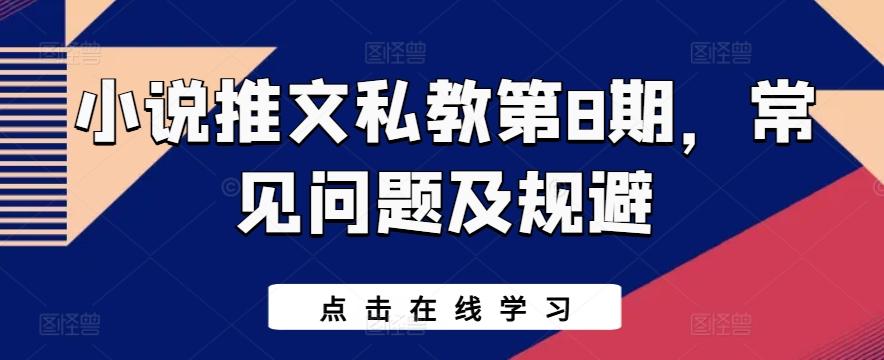 小说推文私教第8期，常见问题及规避-彼飞网创