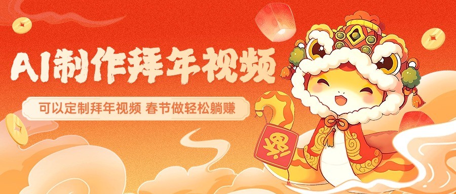 AI制作送祝福拜年视频，过年惊艳你的朋友圈，可以定制拜年视频，春节做轻松躺赚-彼飞网创