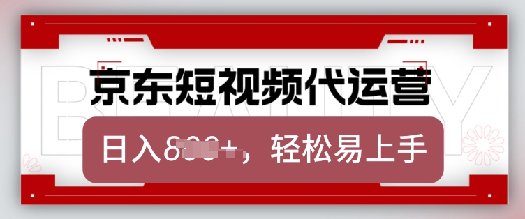 京东带货代运营，2025年翻身项目，只需上传视频，单月稳定变现8k【揭秘】-彼飞网创