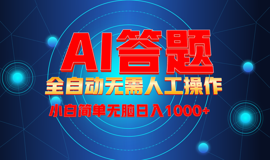 最新项目不需要人工操作，AI自动答题，轻松日入1000+彻底解放双手！-彼飞网创