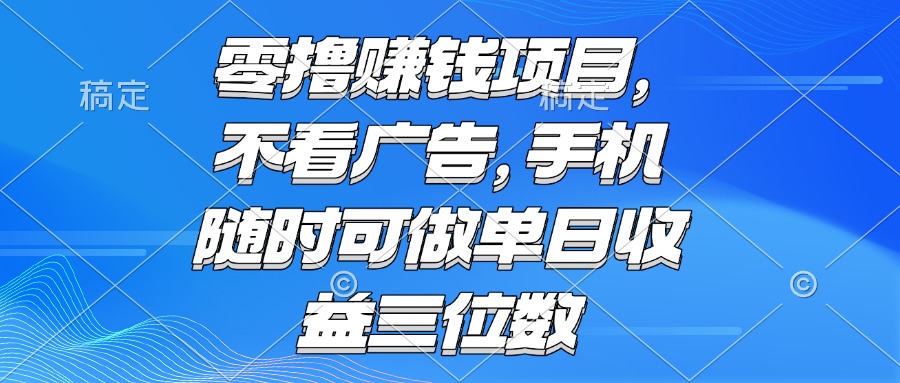 零撸赚钱项目 不看广告 手机随时可做 单日收益三位数-彼飞网创