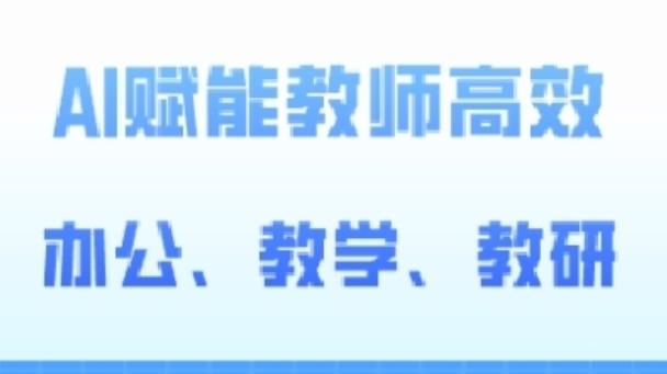 2024AI赋能高阶课，AI赋能教师高效办公、教学、教研-彼飞网创