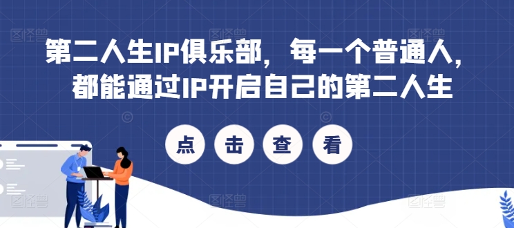 第二人生IP俱乐部，每一个普通人，都能通过IP开启自己的第二人生-彼飞网创