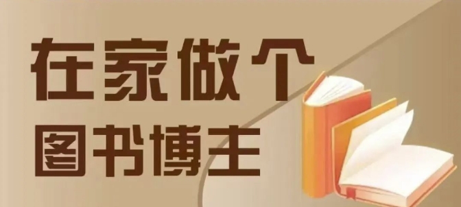 在家做个差异化图书博主，0-1带你入行，4类图书带货方式-彼飞网创