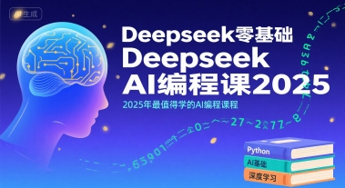 Deepseek零基础AI编程课2025，2025年最值得学的AI编程课程-彼飞网创