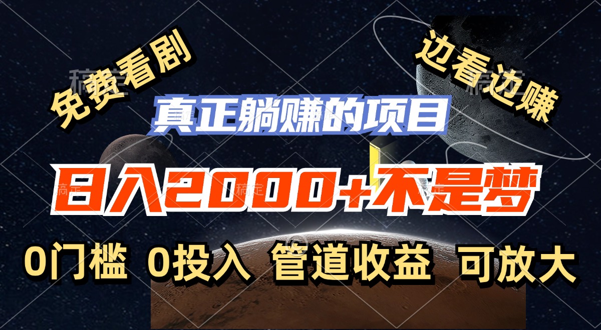 免费看剧，边看边赚，日入2000+不是梦，一个真正的躺赚项目-彼飞网创