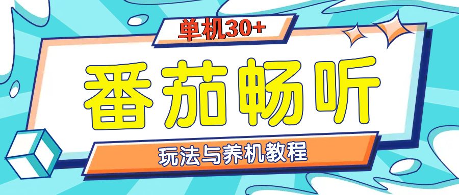 番茄畅听全方位教程与玩法：一天单设备日入30+不是问题-彼飞网创