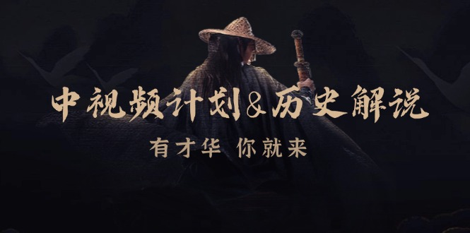 中视频计划历史解说，博主教你赚钱，涵盖素材、文案、音频、图像处理-彼飞网创