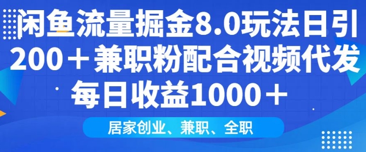 闲鱼流量掘金8.0玩法日引200+兼职粉配合视频代发日入多张收益，适合互联网小白居家创业-彼飞网创