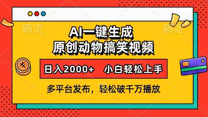 AI一键生成动物搞笑视频，多平台发布，轻松破千万播放，日入2000+，小…-彼飞网创